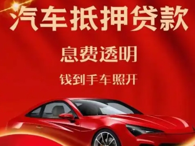 盐城良好口碑的汽车抵押贷款公司推荐