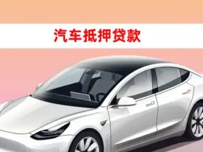 办理盐城车辆抵押贷款需要什么条件,优势以及结清手续?