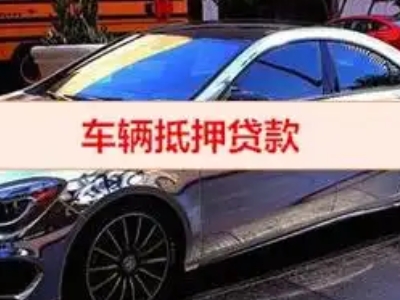 盐城汽车抵押借款的额度如何确定?