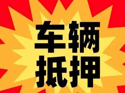 盐城车辆抵押贷款哪些品牌的车能抵押更多钱?